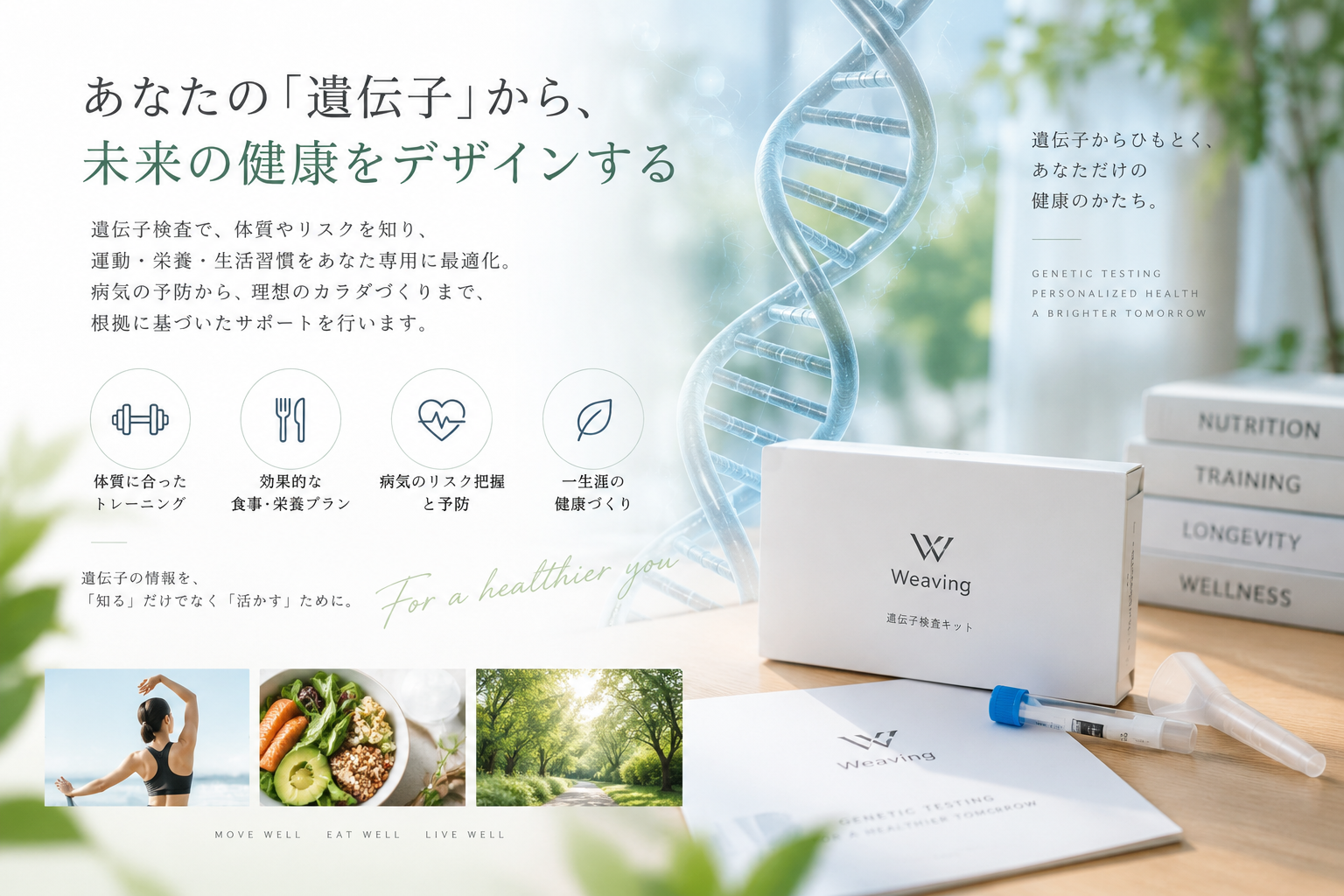 遺伝子検査を運動・栄養・健康づくりに活かすWeavingのイメージ